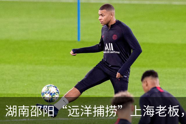 湖南邵阳“远洋捕捞”上海老板，“交一个亿，不然就判你！”