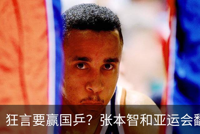 狂言要赢国乒？张本智和亚运会翻车，没想到被现实狠狠上了一课