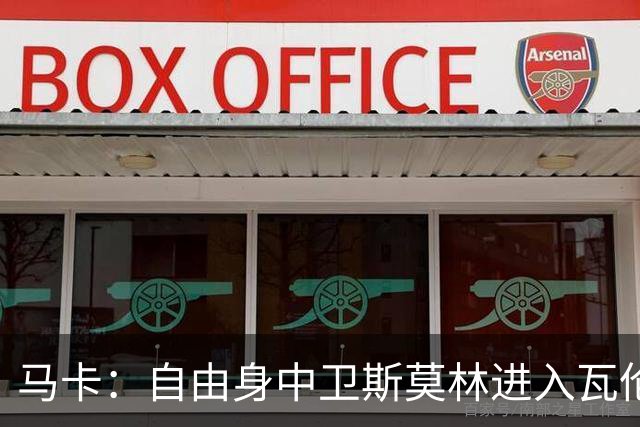 马卡：自由身中卫斯莫林进入瓦伦西亚引援名单